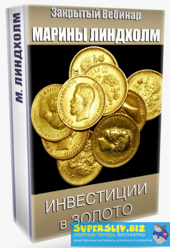 [Марина Линдхoлм] Инвестиции в золото (2020)_0.png